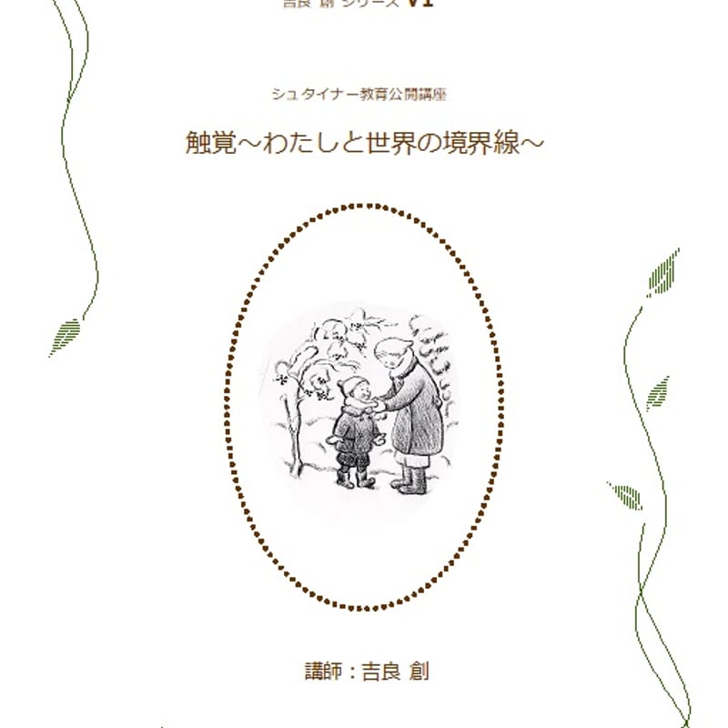 シュタイナー教育公開講座講演録 吉良創シリーズⅥ 触覚 ～わたしと