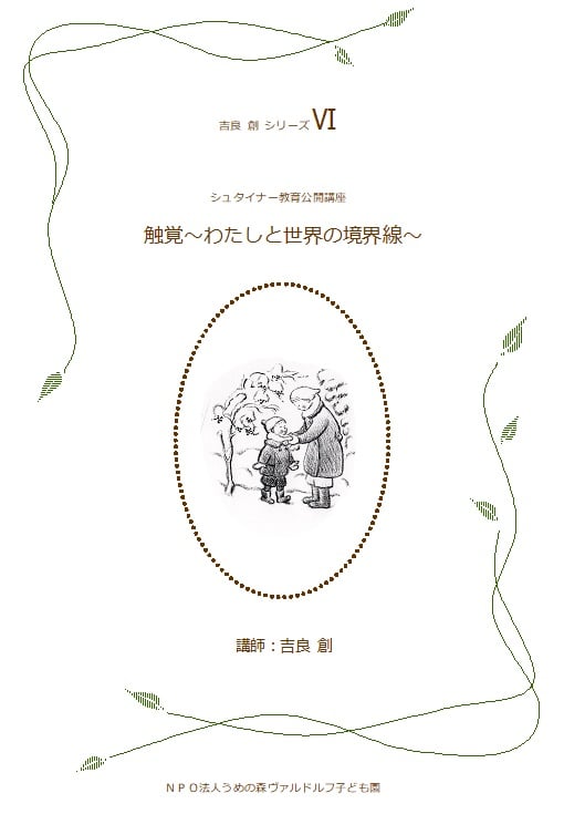 シュタイナー教育公開講座講演録 吉良創シリーズⅥ 触覚 ～わたしと