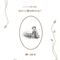 シュタイナー教育公開講座講演録 吉良創シリーズⅣ おけいこ事は何のため？