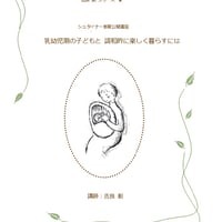 シュタイナー教育公開講座講演録 吉良創シリーズⅠ 乳幼児期の子どもと調和的に楽しく暮らすには