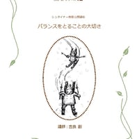 シュタイナー教育公開講座講演録 吉良創シリーズⅦ バランスをとることの大切さ