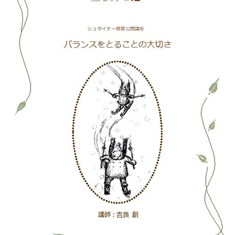シュタイナー教育公開講座講演録 吉良創シリーズⅦ バランスをとることの大切さ