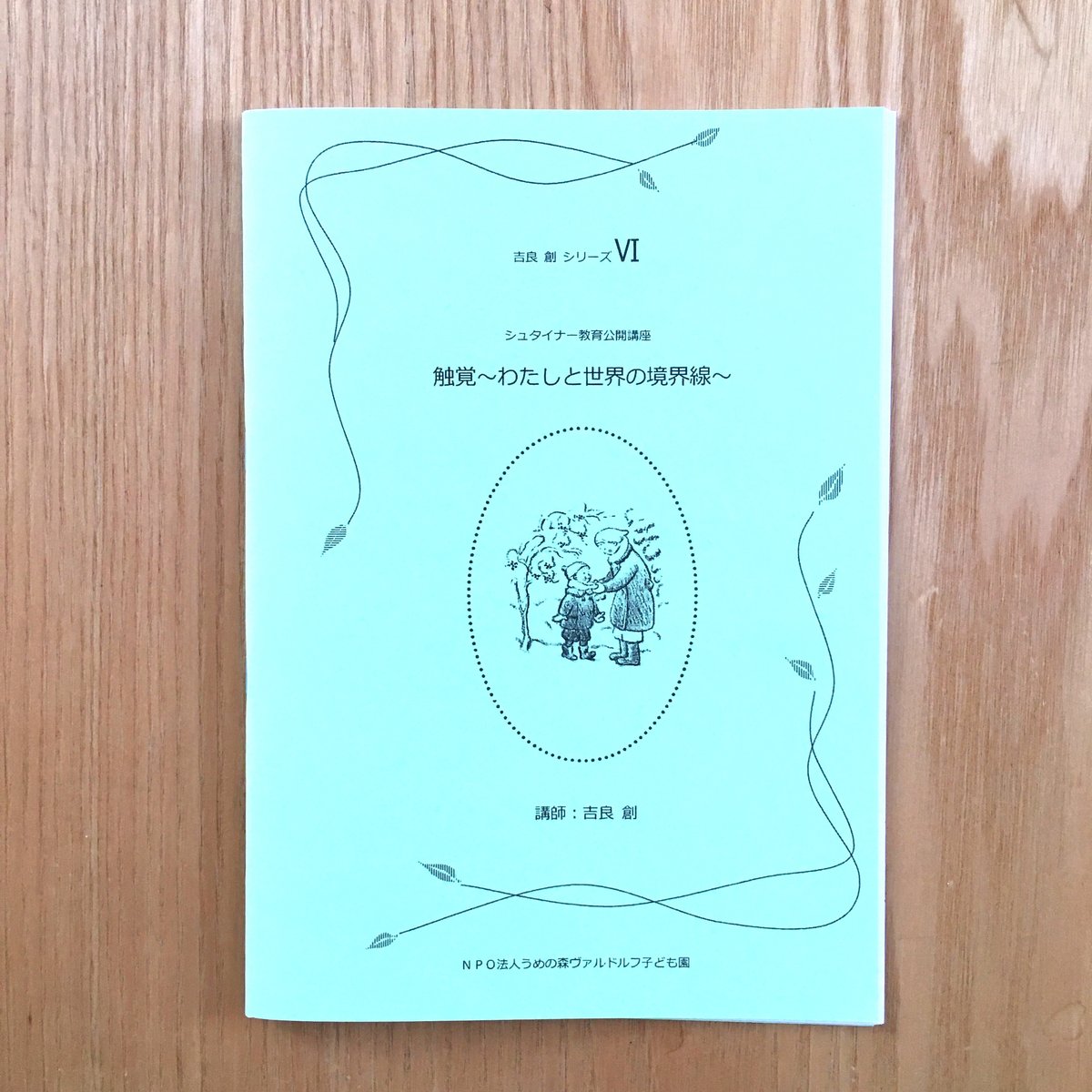 シュタイナー教育公開講座講演録 吉良創シリーズⅥ 触覚 ～わたしと