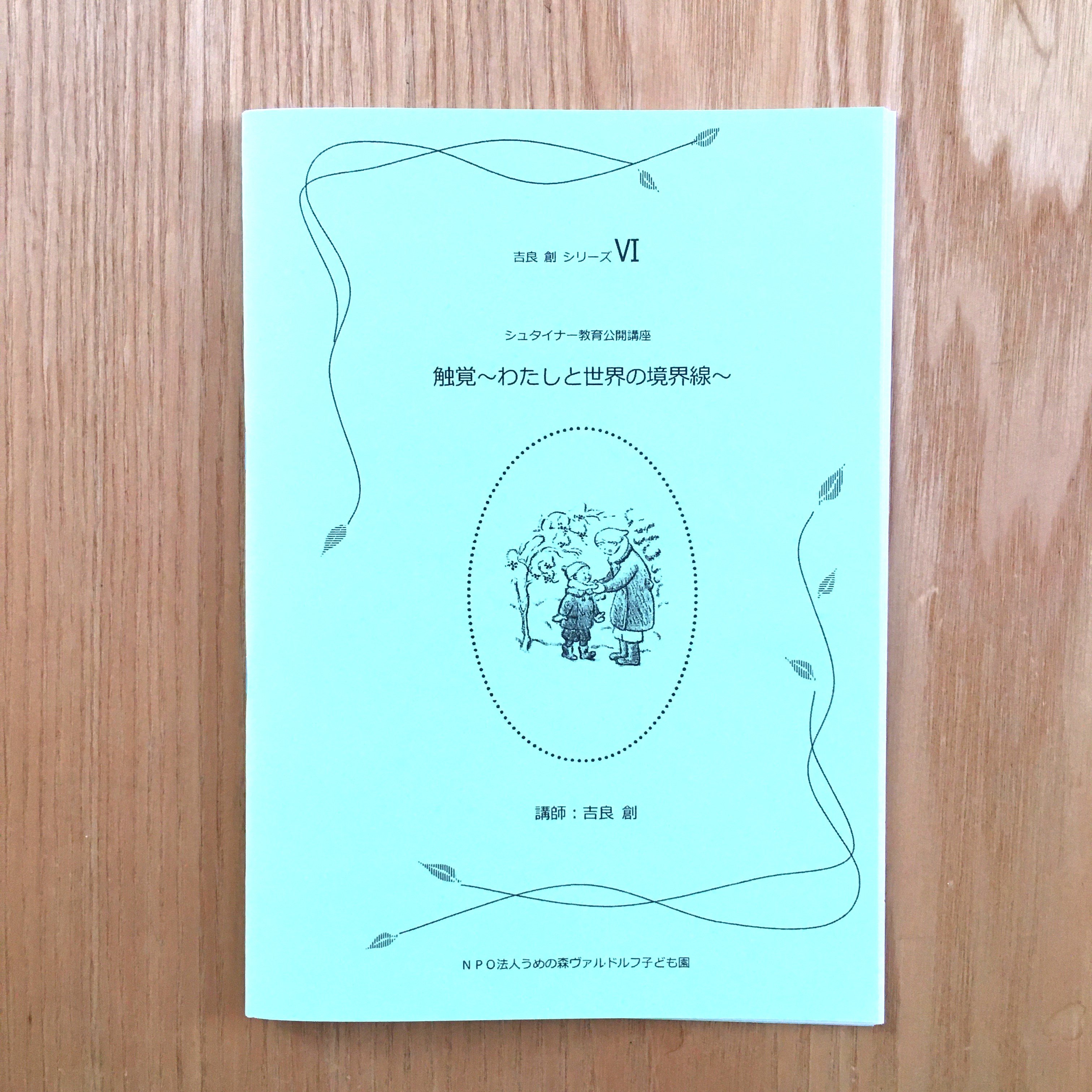 シュタイナー教育公開講座講演録 吉良創シリーズⅥ 触覚 ～わたしと
