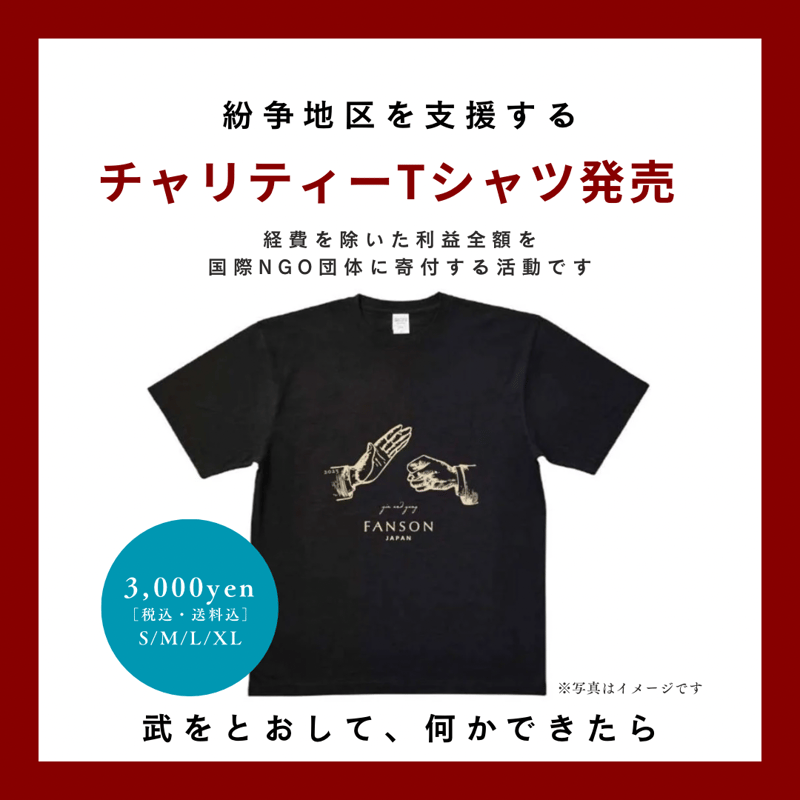 チャリティTシャツ2025「武」 | FANSON｜TaiChiWear
