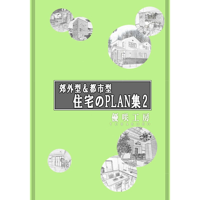 住宅内外観写真資料集2冊 住宅内外観写真資料集2冊