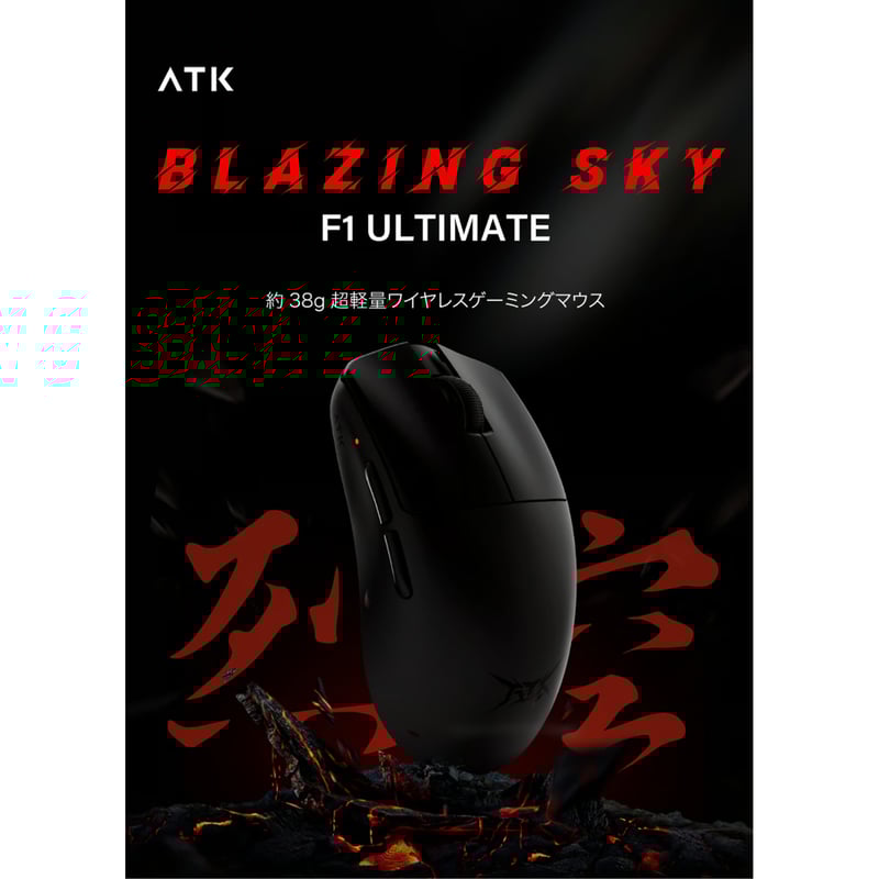 マウス・トラックボール ATK F1 Ultimate ATK BLAZING SKY F1 ULTIMATE【終息】 | 株式会社リンクス
