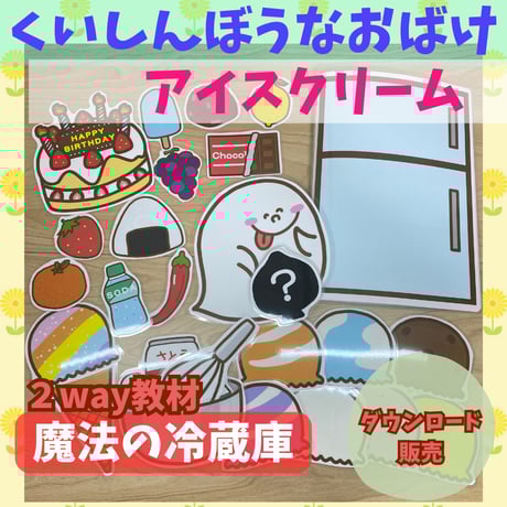 【デジタル販売】【魔法の冷蔵庫】くいしんぼうなおばけ/アイスクリーム