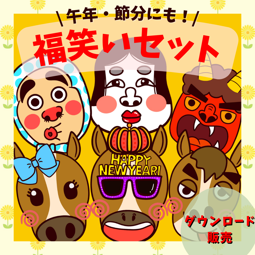 デジタル【福笑いセット〜午年〜】 | POPO SHOP
