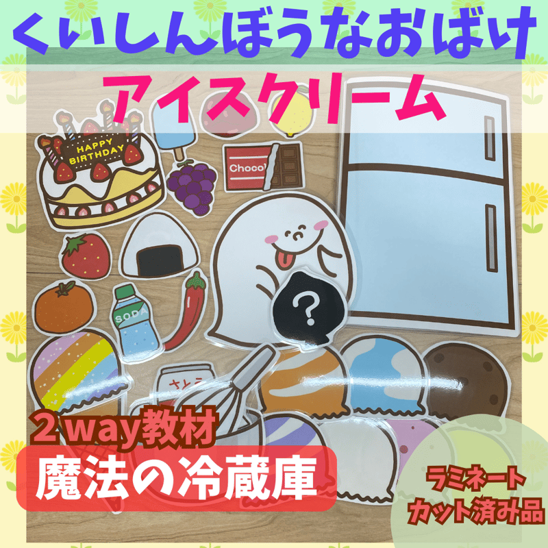 完売御礼！ラミネートカット済み【魔法の冷蔵庫】 | POPO SHOP