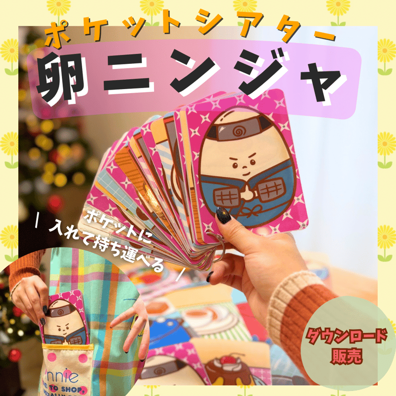 デジタル【卵ニンジャ】 | POPO SHOP