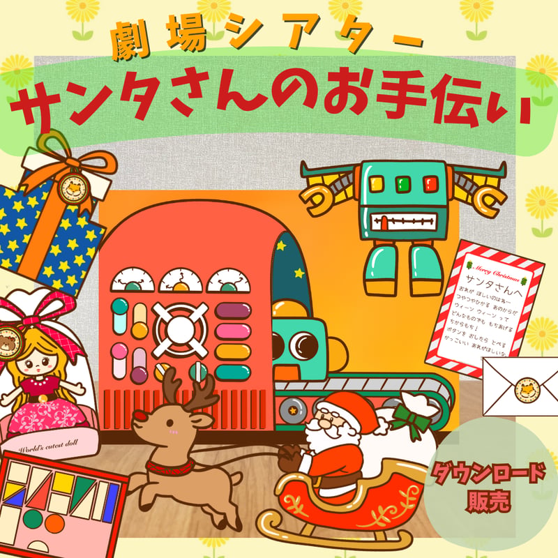 デジタル【サンタさんのおてつだい】 | POPO SHOP
