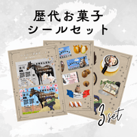 【AERUコラボ】コラボお菓子シール3枚set【限定販売】