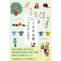 書籍「くらやみ祭ってナンだ？」
