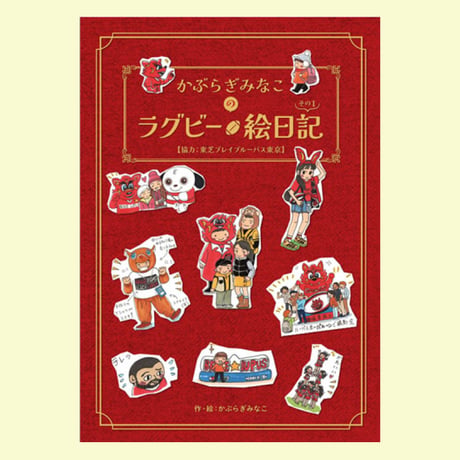 かぶらぎみなこのラグビー絵日記