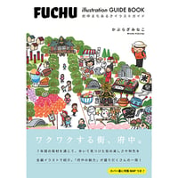 書籍「府中まちあるきイラストガイド」