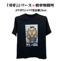 刃牙シリーズ×府中刑務所コラボTシャツ＜範馬刃牙Ver.＞ 黒