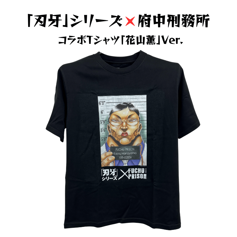 刃牙」シリーズ×府中刑務所コラボTシャツ【花山薫Ver.】黒