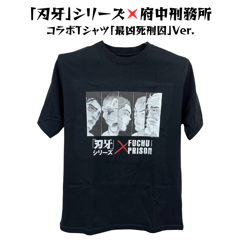 【新品未開封】「刃牙」シリーズ×府中刑務所コラボTシャツ【刃牙】黒 刃牙」シリーズ×府中刑務所コラボTシャツ【最凶死刑囚Ver.】黒