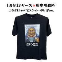 刃牙」シリーズ×府中刑務所コラボTシャツ【最凶死刑囚Ver.】黒
