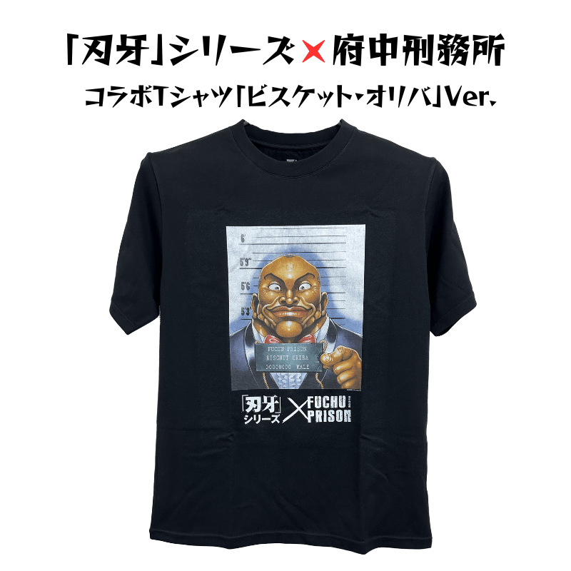 刃牙」シリーズ×府中刑務所コラボTシャツ【ビスケット・オリバVer.】黒