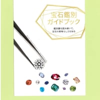 宝石鑑別ガイドブック　６冊