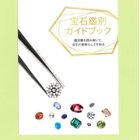 宝石鑑別ガイドブック　4冊
