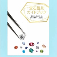 宝石鑑別ガイドブック　５冊