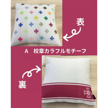 【NEW】金城学院オリジナル　クッションカバー