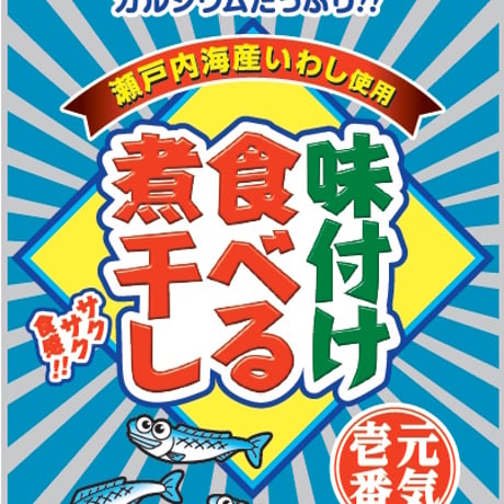 味付け食べる煮干し 50g×10袋　【株式会社オカベ】