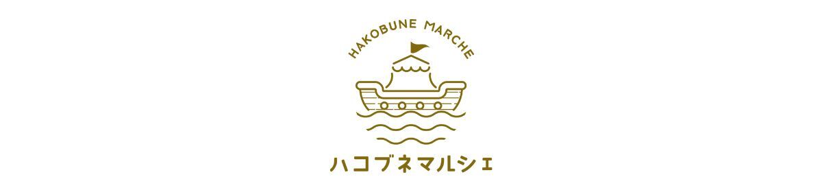 ハコブネマルシェ