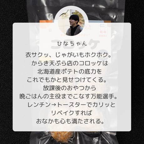 コロッケ ミニサイズ5袋(1袋6個入り)【からき天ぷら店】