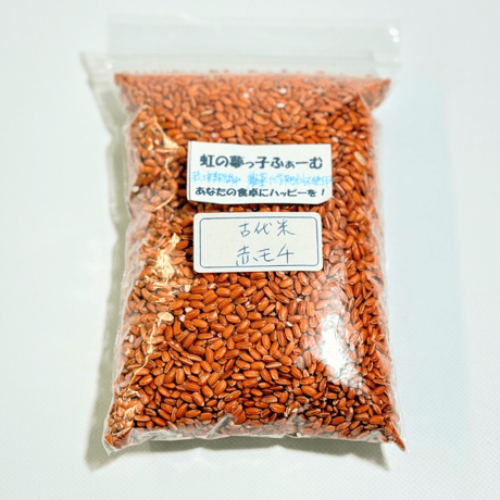 【愛媛県産】赤米(もち米) 200g~1kg【虹の夢っこふぁーむ】