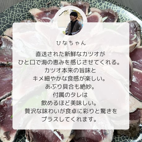 鰹のタタキ　1節　冷蔵配送【かつお工房さかせん】