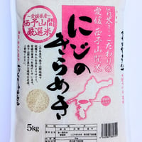 【愛媛県産】にじのきらめき　西予山間厳選米　5㎏　(令和７年産)【株式会社IAB】