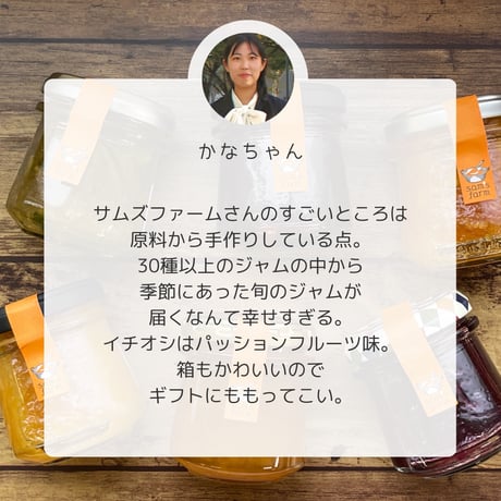 季節のジャム詰め合わせ　100g×6瓶　【サムズファーム】