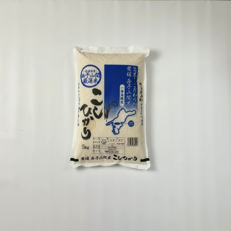 【愛媛県産】こしひかり　西予山間厳選米　5㎏　(令和７年産)【株式会社IAB】