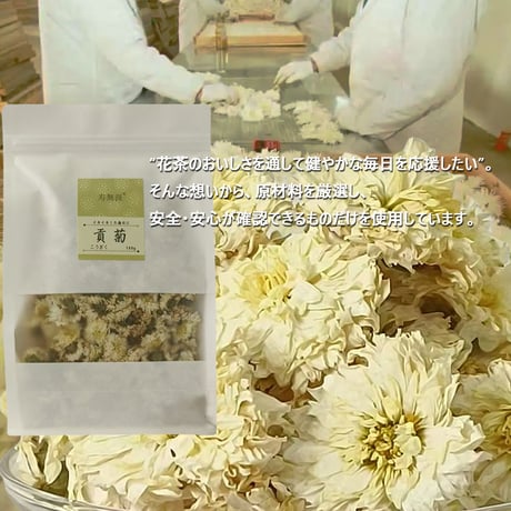 貢菊こうぎく コウギク 菊花茶 黄山貢菊こうざんこうぎく 白菊 黄州菊 白菊花茶 黄州貢菊花茶 貢菊花100g