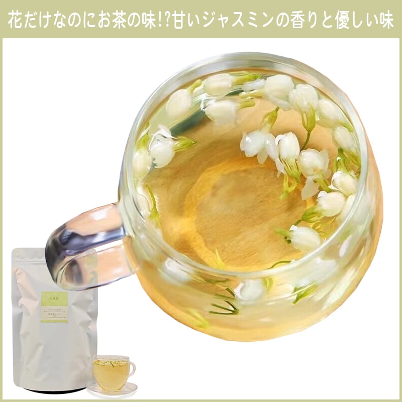 茉莉花(ジャスミン) 茉莉花茶 ジャスミンの花 ハーブティー 茉莉花(ジャスミン) 茉莉花茶 ジャスミンの花 ハーブティー
