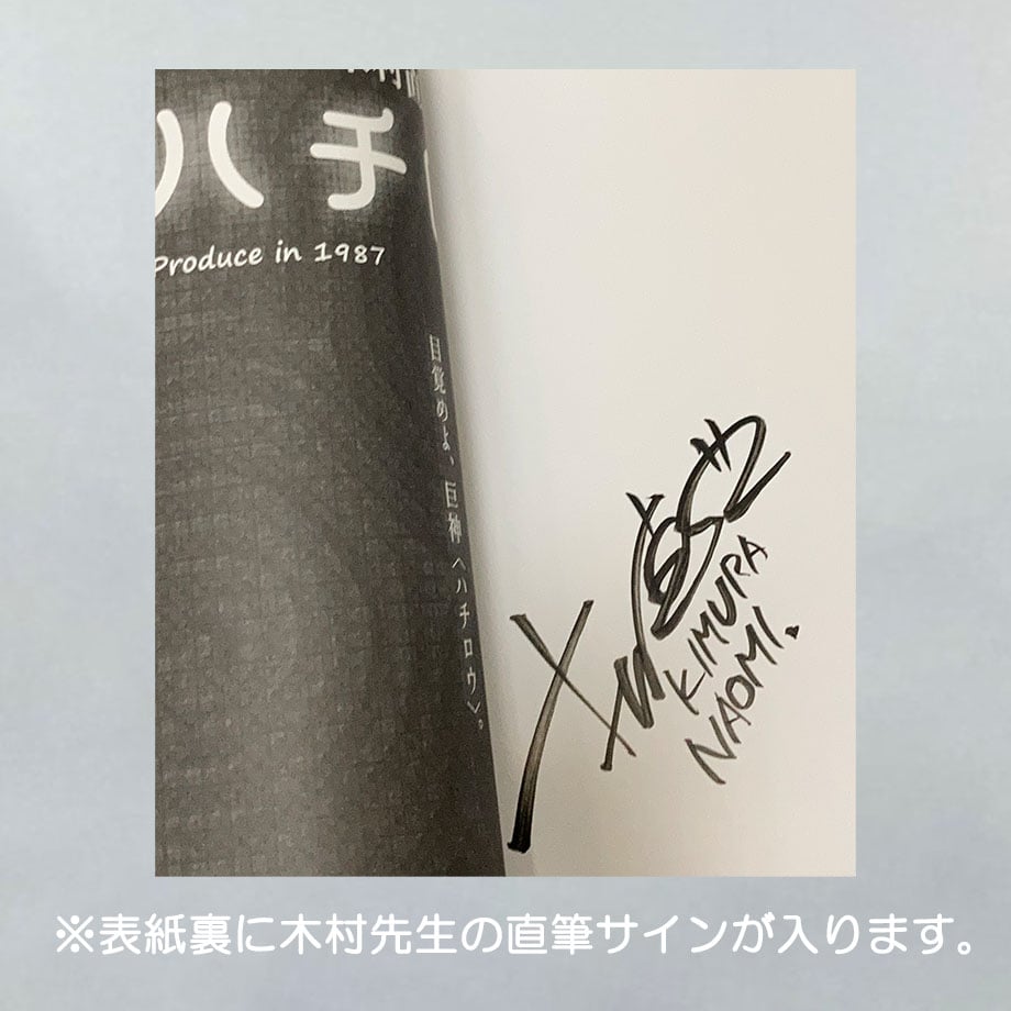 特典付き 木村直巳 作 『ハチロウ』3巻セット 直筆サイン入り | マンガ