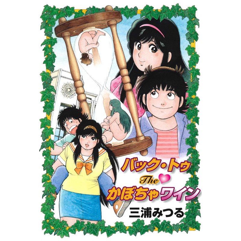 バック・トゥ The かぼちゃワイン 三浦みつる