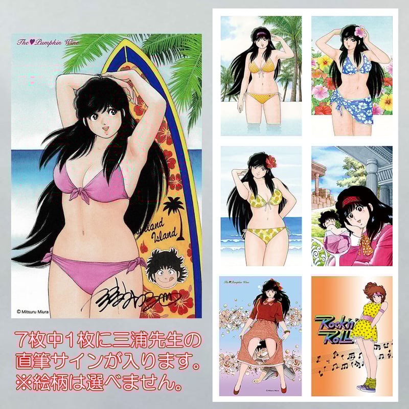 三浦みつる先生厳選ポストカードセットSeason2(全7枚) | マンガ 三浦みつる先生厳選ポストカードセットSeason2(全7枚) | マンガ