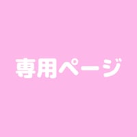 ばぶてゃん様専用