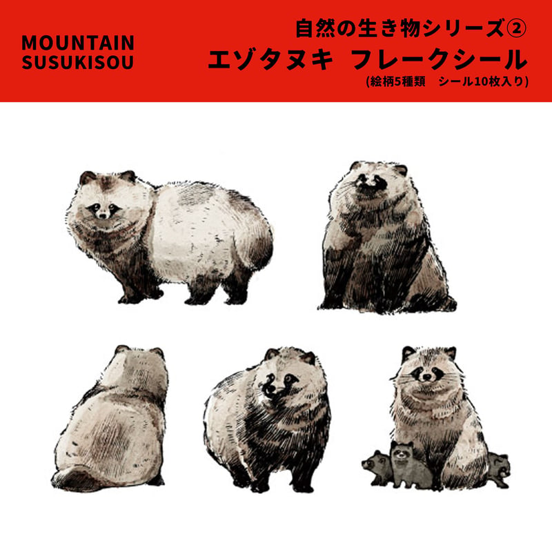 エゾタヌキフレークシールセット | mountain