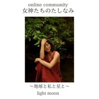 light moon　オンラインサポートコミュニティ