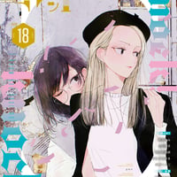 ガレットNo.18電子版
