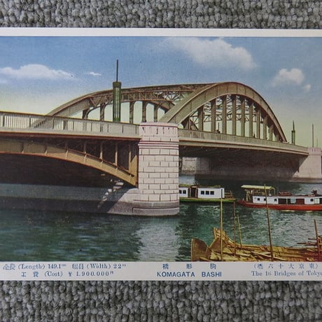 戦前絵葉書　東京大十六橋「駒形橋」/BL5-A35