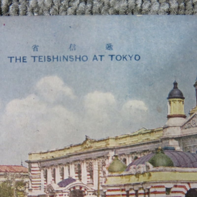 戦前絵葉書□東京 芝増上寺山門/逓信省/和田倉門/日比谷公園噴水 戦前絵葉書□東京 芝増上寺山門/逓信省/和田倉門/日比谷公園噴水