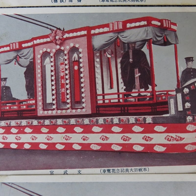 戦前 古い絵葉書8枚まとめて「花電車」（BL5-A3 | エイワ書店