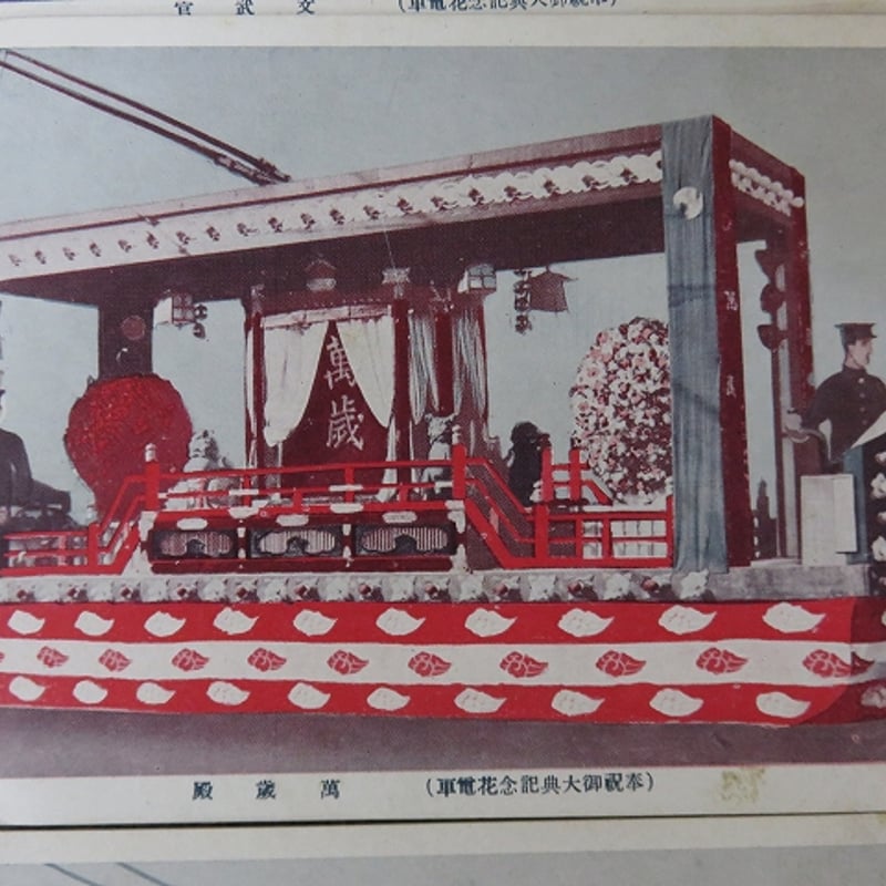 儀式のかんむり貼りもあり 軍事明治神宮花電車等 戦前記念絵はがき 戦前記念絵葉書 軍事明治神宮花電車等 儀式のかんむり貼りもあり